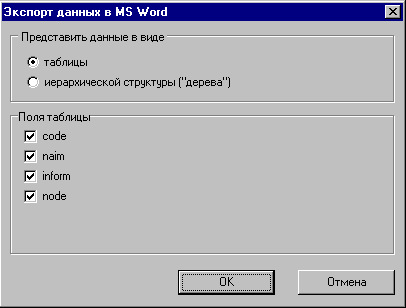 Экспорт данных в Microsoft Word.
