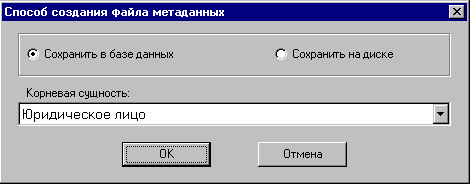 Выбор способа создания метаданных.