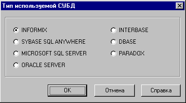 Окно изменения типа используемой СУБД.