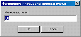 Окно изменения интервала перезагрузки сценариев.