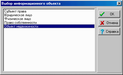 Окно выбора информационного объекта для ввода.
