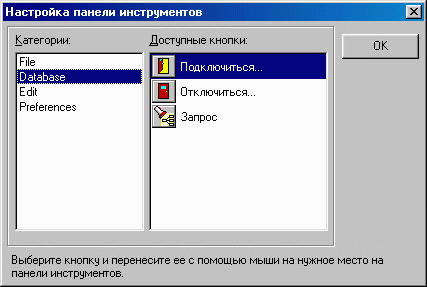 Окно настройки панели инструментов.