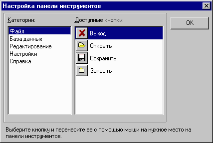 Окно настройки панели инструментов.