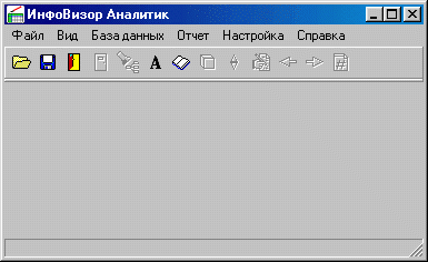 Главное окно системы ИнфоВизор Аналитик.