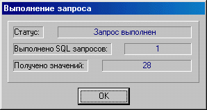 Окно выполнения запроса.