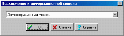 Подключение к информационной модели по упрощенному варианту.