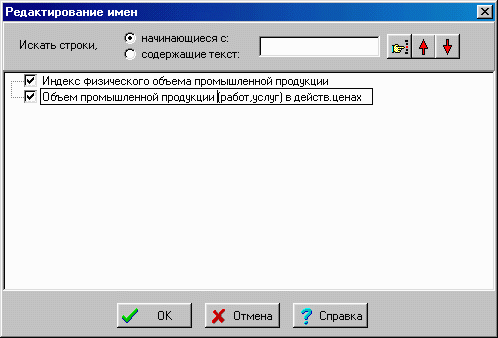 Окно редактирования имён.