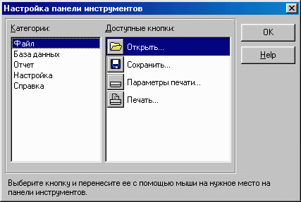 Окно настройки панели инструментов.