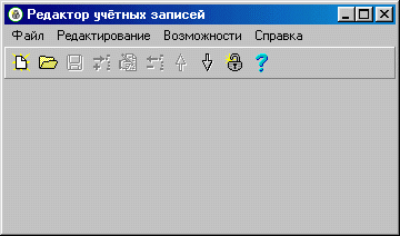 Главное окно редактора учетных записей.