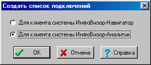 Окно создания списка подключений.
