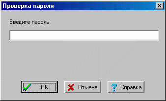 Окно проверки пароля при открытии файла учётных записей.