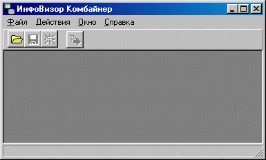 Главное окно системы ИнфоВизор Комбайнер.